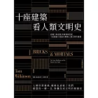 十座建築看人類文明史：從權力與道德，到商業與性愛，十座建築十個面向解構人類文明的發展 (電子書)