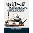 詩詞成語，一舉兩得學寫作：自然地理×人文歷史×生靈萬物×衣食住行×字詞妙趣，2000多句詩詞與對應成語，古典作品抵過千言萬語！ (電子書)