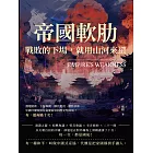 帝國軟肋，戰敗的下場，就用山河來還：割地賠款、下嫁和親、稱臣進貢、戰勝求和……中國什麼時候有這麼屈辱的歷史性時刻？有，還有過十次！ (電子書)