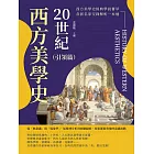 20世紀西方美學史（引領篇）：從「無意識」到「現象學」，從精神分析到經驗歸納，探索藝術背後的意識流動 (電子書)