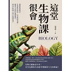 這堂生物課很會：物種起源假說、生理節律理論、巴克斯特效應，遍覽生命間的萬種風情，成為生物課上的冷知識富翁！ (電子書)