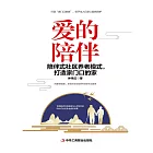 愛的陪伴：陪伴式社區養老模式，打造家門口的家 (電子書)