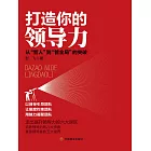 打造你的領導力：從「管人」到「管全局」的突破 (電子書)