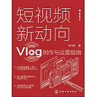 短視頻新動向：Vlog創作與運營指南 (電子書)