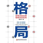 格局：思維決定出路，格局決定結局 (電子書)