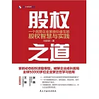 股權之道：一個民營企業家起死回生的股權智慧及策略 (電子書)