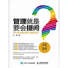 管理就是要會提問：百分之九十九的管理者把問題問錯了 (電子書)