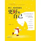 孩子，你可以成為更好的自己 (電子書)