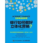 互聯網金融來襲銀行如何做好立體化營銷 (電子書)