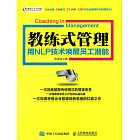 教練式管理：用NLP技術喚醒員工潛能 (電子書)