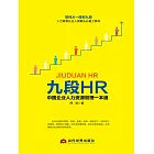 九段HR中國企業人力資源管理一本通 (電子書)