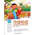 冷靜的愛：告訴孩子如何獨立成長 (電子書)