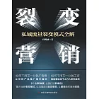 裂變營銷：私域流量裂變模式全解 (電子書)