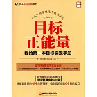 目標正能量——我的第一本目標實現手冊 (電子書)