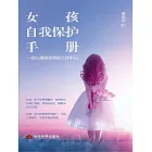 女孩自我保護手冊：一位心理咨詢師的工作手記 (電子書)