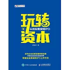 玩轉資本：從創業籌資到IPO (電子書)