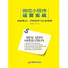 微信小程序運營實戰：商業機會、營銷變革與行業案例 (電子書)