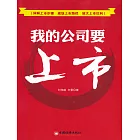 我的公司要上市 (電子書)