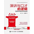 演講與口才的邏輯 (電子書)