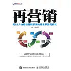 再營銷：用NLP突破性營銷系統構建全新盈利模式 (電子書)