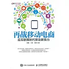 再戰移動電商：後互聯網時代移動新勢力 (電子書)