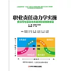 職業責任動力學實操 (電子書)