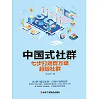 中國式社群：七步打造百萬級超級社群 (電子書)