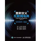 重新定義互聯網電商：打造開放共享網絡新生態 (電子書)