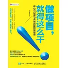 做項目就得這麽幹：你也可以成為卓越的項目管理者 (電子書)