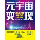 元宇宙變現：成為互聯網新世界的頭號玩家 (電子書)