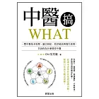 中醫搞WHAT-一覽中醫基本原理、適合病症、看診秘訣與養生原則，告訴你為什麼要看中醫 (電子書)