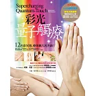 彩光量子觸療（二版）：12色彩冥想，療效擴大再升級！ (電子書)