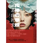 肉體學校：現代人不容錯過的上級戀愛聖經，三島由紀夫超越時代的異色戀愛小說 (電子書)