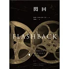 閃回：世界電影史  Flashback (電子書)