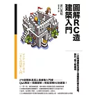 圖解RC造建築入門：一次精通鋼筋混凝土造建築的基本知識、設計、施工和應用 (電子書)