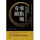 「零點場」奇蹟:突破困境,找回實現夢想的力量 (電子書)