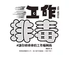 工作排毒：讓你咻咻咻的工作編輯術 (電子書)