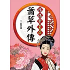 隋煬帝皇后：蕭草外傳 (電子書)