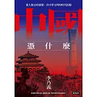 中國憑什麼：從人類史的演變，看中華文明的時代拐點 (電子書)