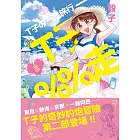 T子％％走2 (限制級) (電子書)