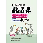 王勝忠老師的說話課：帶領孩子說得更好、更有自信，在課堂中學習，在生活中實踐，全面提升口語表達能力的40堂課 (電子書)