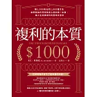 複利的本質：【賺1,000美元的1,000種方法】啟蒙股神巴菲特致富心態的第一本書，讓人生持續複利的雪球式思考 (電子書)