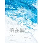 船在海上 (電子書)