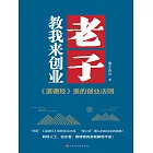 老子教我來創業 (電子書)