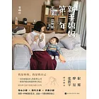 新手媽媽第一年：不完美，又何妨 (電子書)