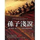 孫子淺說：蔣百里談《孫子兵法》的現代策略與智慧 (電子書)