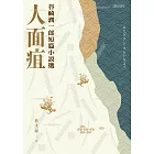 人面疽：谷崎潤一郎短篇小說選 (電子書)