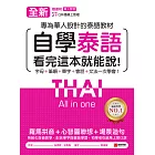 全新！自學泰語看完這本就能說：專為華人設計的泰語教材，字母＋筆順＋單字＋文法＋會話一次學會！（附音檔） (電子書)