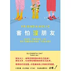 害怕沒朋友：交友狂的「友誼斷捨離」之路，原來不需要那麼多的朋友，反而過得更好 (電子書)