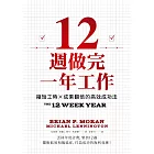 12週做完一年工作：縮短工時x成果翻倍的高效成功法 (電子書)